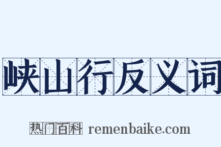 峡山行反义词是什么意思的图片